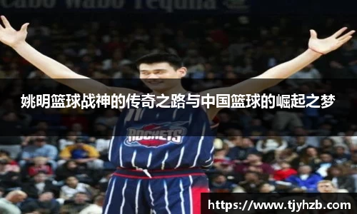 姚明篮球战神的传奇之路与中国篮球的崛起之梦