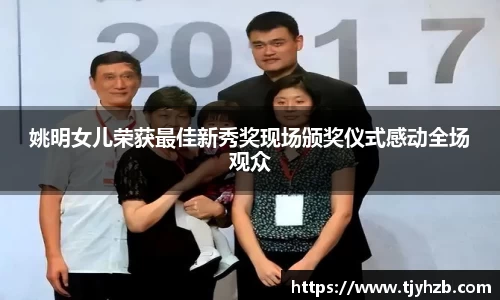 姚明女儿荣获最佳新秀奖现场颁奖仪式感动全场观众