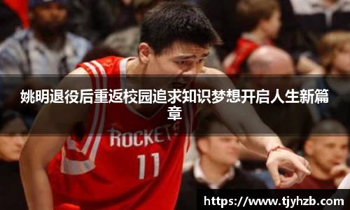 姚明退役后重返校园追求知识梦想开启人生新篇章