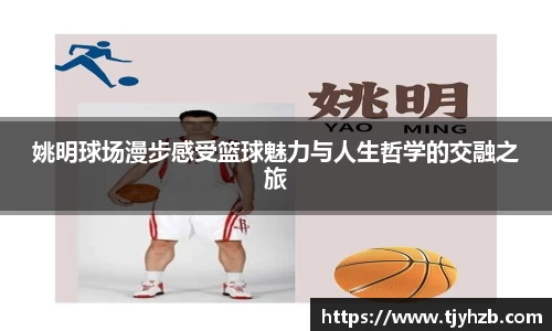 姚明球场漫步感受篮球魅力与人生哲学的交融之旅