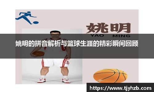 姚明的拼音解析与篮球生涯的精彩瞬间回顾