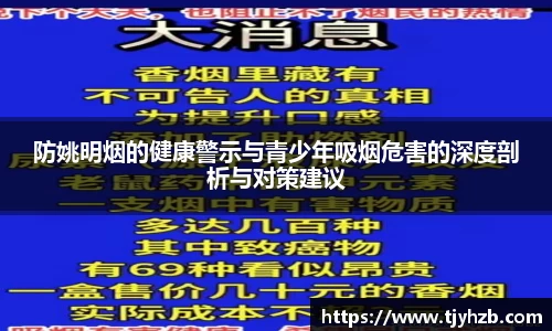 防姚明烟的健康警示与青少年吸烟危害的深度剖析与对策建议
