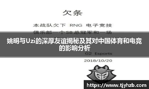 姚明与Uzi的深厚友谊揭秘及其对中国体育和电竞的影响分析