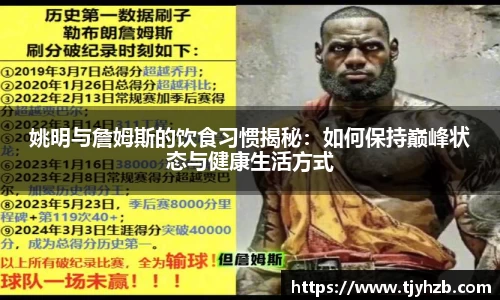 姚明与詹姆斯的饮食习惯揭秘：如何保持巅峰状态与健康生活方式
