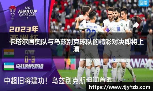 卡塔尔国奥队与乌兹别克球队的精彩对决即将上演
