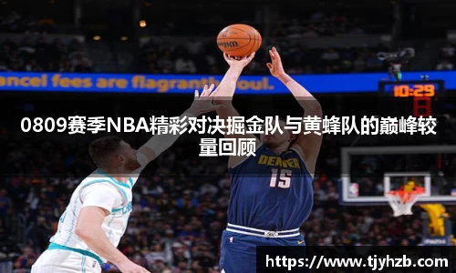 0809赛季NBA精彩对决掘金队与黄蜂队的巅峰较量回顾