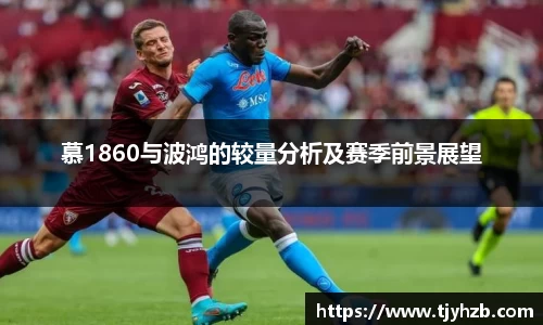 慕1860与波鸿的较量分析及赛季前景展望