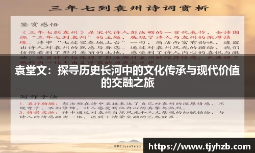 袁堂文：探寻历史长河中的文化传承与现代价值的交融之旅