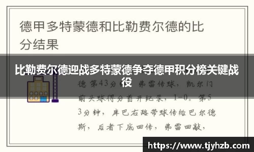 比勒费尔德迎战多特蒙德争夺德甲积分榜关键战役