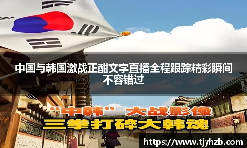 中国与韩国激战正酣文字直播全程跟踪精彩瞬间不容错过
